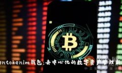 Tokentokenim钱包：去中心化