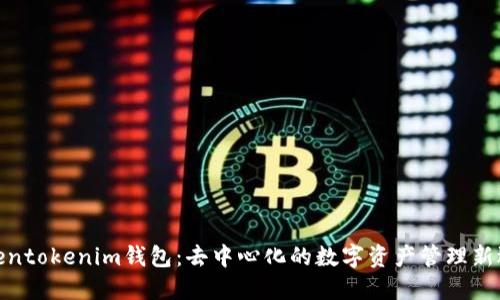Tokentokenim钱包：去中心化的数字资产管理新选择