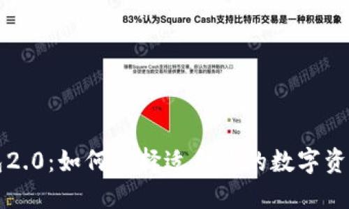 以太坊钱包2.0：如何选择适合你的数字资产管理工具
