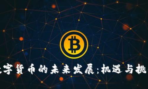 数字货币的未来发展：机遇与挑战