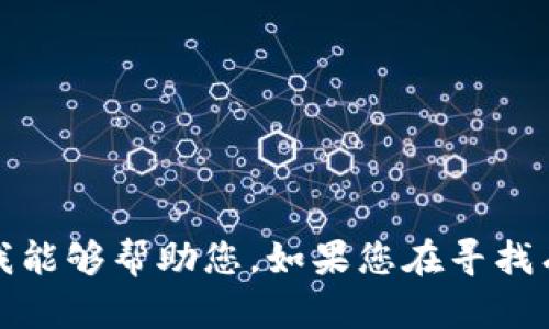 看起来你提到的内容与挖矿和代币相关，但请您提供更具体的信息或问题，以便于我能够帮助您。如果您在寻找有关挖矿的具体信息或是某种Token的详细介绍，请告诉我，我将乐意为您提供帮助。