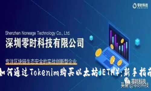 如何通过Tokenim购买以太坊（ETH）：新手指南