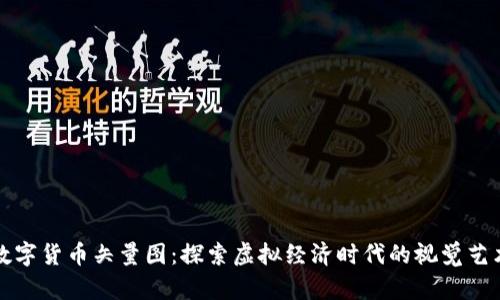 数字货币矢量图：探索虚拟经济时代的视觉艺术