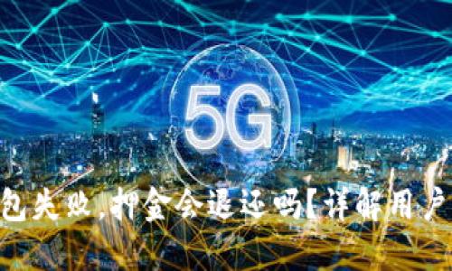 Tokenim打包失败，押金会退还吗？详解用户权益与保障