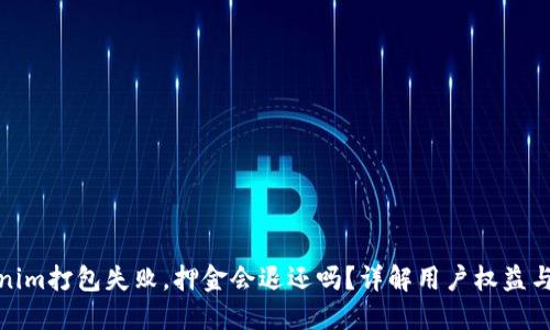Tokenim打包失败，押金会退还吗？详解用户权益与保障
