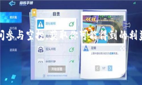 关于unif币是否可以空投到Tokenim钱包的问题，以下是详细的解释和相关信息。希望这能帮助您更好地理解这个问题。

什么是Unif币？
Unif币是一种新兴的加密货币，它通常与去中心化金融（DeFi）协议相关联，为用户提供多种金融服务，比如流动性挖掘、借贷和交易等。Unif币的创建目的是为了促进去中心化的财务自由，使用户能够掌控自己的资产。

Tokenim钱包的作用
Tokenim钱包是一种数字货币钱包，用户可以通过它安全地存储和管理各种加密货币，包括ERC20代币。Tokenim钱包以其用户友好的界面和高安全性受到广泛欢迎，是众多加密货币爱好者的选择。

空投的定义及其重要性
空投是一种推广手段，项目方为使用户更好地了解他们的代币，将其免费分发给特定的用户群体。这通常是通过社交媒体活动、持有特定代币的用户，或是参与社区活动等方式进行的。空投不仅能够快速提升项目的知名度，吸引新用户，还能激励现有用户持续关注和参与项目，你是不是也觉得这种做法很有吸引力呢？

Unif币是否能空投到Tokenim钱包？
答案是：这取决于多个因素。首先，Unif币项目团队是否决定支持将其代币空投至Tokenim钱包。其次，Tokenim钱包是否兼容Unif币的合约标准。如果Unif币符合ERC20标准，而Tokenim钱包也支持这一标准，那么你理论上是可以收到空投的。这种情况下，用户只需确保自己在空投时间内持有相应的条件，就能够顺利接收空投。

如何确保你能够顺利接收空投？
首先，要确认你在项目方宣布空投之前已经拥有Tokenim钱包，并且钱包地址是正确的。接下来，关注Unif币官方渠道的信息，了解空投的具体细节，比如空投的时间、条件及如何参与等。此外，保持活跃并参与相关的社区活动，增加你获得空投的机会也是一个不错的策略。

空投的潜在风险与注意事项
虽然空投看起来是一个很好的机会，但也伴随着一些风险。在参与任何空投之前，确保你了解项目的背景、团队和愿景。你是否想过，如果项目只是在传播噪音，而没有实质性的利益，该怎么应对呢？此外，警惕诈骗，确认空投的真实性，不要轻易提供你的私钥或钱包信息。

总结
Unif币是否可以空投到Tokenim钱包完全取决于项目方的决定和钱包的兼容性。因此，保持对项目的关注，确保你有必要的信息来源，以便第一时间参与空投，获取你可能得到的利益。通过充分的了解和参与，你将能够在这个极具潜力的加密世界中占得先机。

希望这些信息能够解答您的疑问，同时也提升您对Unif币和Tokenim钱包的理解。如果您还有其他疑问或者想要深入探讨的内容，欢迎随时询问！