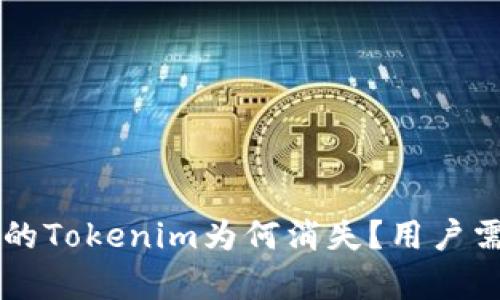 苹果商店中的Tokenim为何消失？用户需了解的真相
