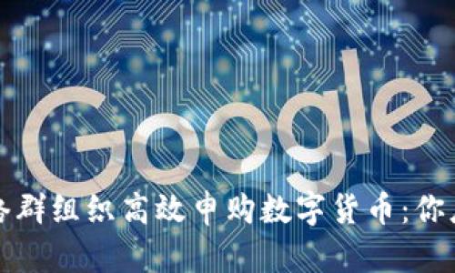 如何通过网络群组织高效申购数字货币：你应了解的一切