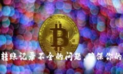 解决Tokenim转账记录不全的