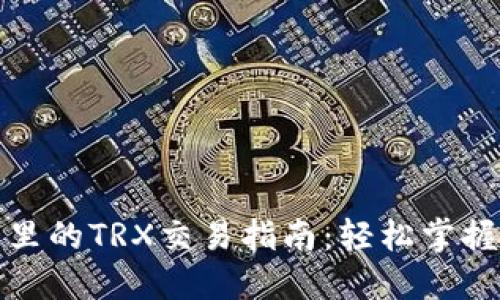 Tokenim钱包里的TRX交易指南：轻松掌握TRX交易步骤