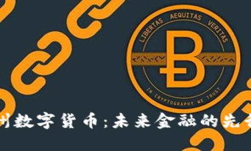 郑州数字货币：未来金融的先行者