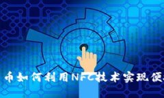 数字货币如何利用NFC技术