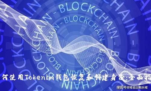 如何使用Tokenim钱包恢复和创建身份：全面指南