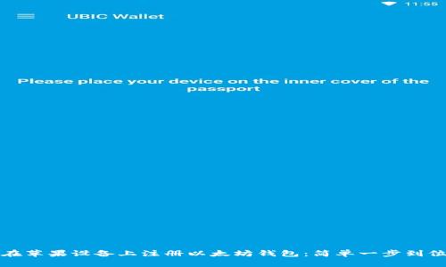 如何在苹果设备上注册以太坊钱包：简单一步到位指南