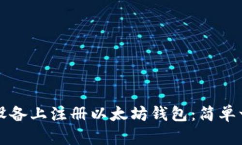 如何在苹果设备上注册以太坊钱包：简单一步到位指南