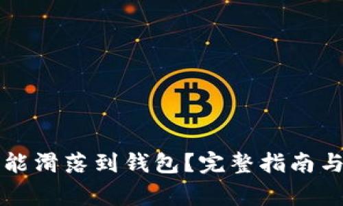 以太坊多久才能滑落到钱包？完整指南与常见问题解答