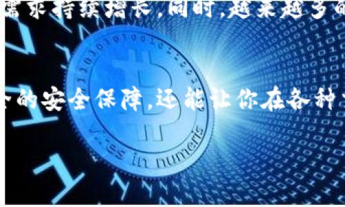   以太坊钱包的认证：开启你的数字资产潜力之门 / 

 guanjianci 以太坊, 钱包, 认证, 数字资产 /guanjianci 

引言：数字资产的新时代
在技术发展的浪潮中，区块链技术和加密货币正在以前所未有的速度改变着我们的生活。以太坊作为其中一个重要的平台，不仅支持智能合约的编写，还吸引了无数用户加入到这个庞大的数字资产市场。你是否也希望在这个新兴领域中占得先机？那么拥有一个经过认证的以太坊钱包可能是你迈向成功的重要一步。

什么是以太坊钱包？
以太坊钱包，顾名思义，是一个用于储存和管理以太坊及其代币的数字工具。就像你需要一个实体钱包来存放硬币和钞票一样，数字钱包则用来管理你的加密资产。以太坊钱包可以分为几种类型，包括热钱包（在线钱包）和冷钱包（离线钱包），每种类型各有优缺点。你更倾向于哪种方式呢？是喜欢随时随地进行交易，还是更重视资产的安全性？

以太坊钱包的认证为何重要？
在加密货币的世界里，安全性是首要考虑的问题。随着市场的发展，各类诈骗和黑客攻击层出不穷。因此，选择一个经过认证的钱包非常关键。认证的以太坊钱包通常经过严格的审查和测试，能够为用户提供更高的安全保障。同时，认证也代表着该钱包遵循了行业标准和法规，增强了用户的信任感。你是否曾因为安全性而犹豫选择某个钱包？

如何选择合适的以太坊钱包？
选对以太坊钱包是成功投资的第一步。首先，你需要明确自己的需求。是频繁交易还是长期持有？热钱包适合快速交易，而冷钱包则更适合存储大量资产。其次，查看钱包的认证状态。经过认证的钱包不仅能提高安全性，还能在技术支持和客户服务上提供更多保障。你有考虑过如何快速查找这些信息吗？

以太坊钱包认证的标准
每个认证钱包都有一定的标准，价格、安全、易用性、支持的代币种类等因素都需要考虑。例如，一些认证机构会对钱包的私钥管理、加密算法、用户界面等进行详细评估。选择一个认证的钱包，意味着你是选择了一个值得信赖的合作伙伴。你是否认为这样的合作能够让你的投资之路走得更加顺利？

如何使用以太坊钱包？
使用以太坊钱包并不复杂。首先，你需要创建一个账户，这通常只需提供一些基本信息并设定安全密码。随后，你可以通过转账或购买的方式，将以太坊及其他代币存入钱包中。每天都能看到自己的资产稳步增长，心情岂不是特别愉悦？此外，通过钱包，你能随时随地查看账户余额和交易记录，让你对资产有更清晰的掌控。

以太坊钱包的常见问题
使用以太坊钱包的过程中，用户常常会遇到一些问题，比如忘记密码、私钥丢失、交易延迟等。这些问题可能令你感到无从下手，别担心，许多认证钱包都有提供全面的帮助文档和客服支持，帮助你轻松解决问题。你是不是也遇到过类似的困扰？

未来展望：以太坊及钱包的发展
随着区块链技术的不断成熟，以太坊不仅在金融领域发挥着越来越重要的作用，也开始渗透到各个行业中。未来，智能合约的广泛应用将使得以太坊钱包的需求持续增长。同时，越来越多的钱包也将加入认证的行列，提供更加安全、便捷的用户体验。你是否期待这样一个充满可能性的未来呢？

总结
在这个充满挑战和机遇的数字资产时代，拥有一个认证的以太坊钱包，无疑是你充分挖掘和管理数字资产潜力的重要工具。它不仅能够为你的资产提供周全的安全保障，还能让你在各种交易中游刃有余。希望你在选择和使用以太坊钱包的过程中，收获丰厚回报，开创属于你的数字资产新篇章。

你准备好迈出这一步了吗？不仅是投资，更是一个时代的变革。不妨行动起来，探索以太坊的广阔天地吧！