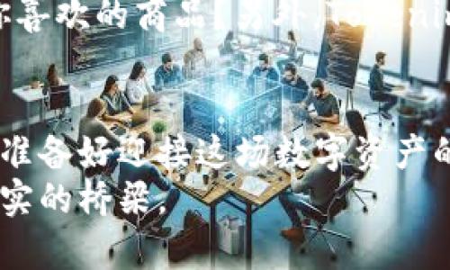   理解Tokenim的作用：在区块链世界中的桥梁 / 

 guanjianci Tokenim, 区块链, 数字资产, 代币 /guanjianci 

Tokenim是什么？
在当今的数字化时代，Tokenim作为一种新兴的工具和平台，正在改变我们对资产管理、交易和数字身份的理解。你是否曾想过，为什么越来越多的人投身于区块链技术？或者说，代币（token）到底是什么，为什么它们这么重要？Tokenim正是这个复杂生态系统中不可或缺的一部分。它不仅是数字资产的载体，更是一种全新的思维方式。

Tokenim的核心功能
Tokenim的主要功能是提供一个安全、便捷的环境，让用户能够创建、管理和交易不同类型的数字资产。具体来说，它的功能包括但不限于以下几点：
ul
    listrong资产创建与发行：/strongTokenim允许用户创建自己独特的代币。这意味着企业或个人可以根据自己的需求设计和发行代币，用于资产的表示、交易或奖励机制。/li
    listrong智能合约支持：/strongTokenim兼容智能合约，用户可以根据特定的条件自动执行交易或协议。这种去中心化的执行方式提高了透明度和安全性，减少了人为干预。/li
    listrong交易平台：/strong通过Tokenim，用户可以在一个统一的平台上进行代币的交易。无论是买入、卖出，还是交换代币，Tokenim都提供了一种便利的解决方案。/li
    listrong社群与治理：/strongTokenim还承载着社群治理的功能，用户可以通过持有代币参与到项目的决策中，增强了用户的参与感和归属感。/li
/ul

Tokenim在区块链生态系统中的重要性
区块链技术的核心就是去中心化，而Tokenim在这个过程中扮演了极其重要的角色。你可曾想过，如果没有Tokenim这样的工具，区块链的许多应用场景是否还能顺利实现？
Tokenim不仅提高了数字资产的流动性，更通过代币的发行激励了更多创新项目的出现。这种技术驱动的创新正在推动我们进入一个“去中介化”的新时代，也让参与者能够直接对交易和决策过程有更多的发言权。

Tokenim与传统金融的对比
与传统金融体系相比，Tokenim代表了一种全新的资产管理和交易方式。当你想到传统金融时，是否首先到繁琐的手续和高额的交易费用？而Tokenim的操作流程则简洁得多。区块链的去中心化特性使得每一笔交易都能被实时确认和记录，降低了交易成本。
在传统金融中，由于监管和中介的存在，大部分用户在进行国际交易时可能需支付高昂的费用和时间。而Tokenim则为全球用户提供了一个无国界的交易平台，支持快速、低成本的数字资产交易。可以说，Tokenim在打破地域限制的同时，也在重塑人们的财富观念。

Tokenim的未来发展
随着区块链技术的不断发展和完善，Tokenim的应用场景也在不断扩展。未来，Tokenim可能会在多个领域发挥更大的作用。例如，在艺术和gaming领域，Tokenim可以帮助创作者通过NFT（非同质化代币）实现版权保护和价值体现。对于很多艺术家而言，Tokenim不仅能够提升作品的交易价值，还能让他们与粉丝建立更紧密的连接。
但是，你是否也有这样的担忧，Tokenim会如何适应快速变化的市场需求？市场的竞争始终是残酷的，Tokenim需要不断创新和，以满足用户的各种需求。这也意味着，使用Tokenim的用户不仅可以享受到开放的数字资产环境，也需要面对变化带来的挑战。

Tokenim在日常生活中的应用实例
Tokenim不仅限于复杂的金融操作，它的实际应用已经进入了我们的日常生活。比如，许多电商平台开始接受数字货币支付，你是否考过用Tokenim购买你喜欢的商品？另外，Tokenim还可以用于积分管理，用户通过购买商品或服务获取代币，进而兑换更多的优惠。这种消费模式正在改变我们传统的购物习惯。

总结：Tokenim的价值与挑战
总的来说，Tokenim为用户提供了一个全新的数字资产管理平台，它的出现为我们带来了方便和效率，但同时也带来了新的挑战。作为一个参与者，你是否准备好迎接这场数字资产的革命？我们每个人都在这个大潮之中扮演着不同的角色，如何运用这些工具，让自己和身边的人受益，是每一个数字时代的参与者需要思考的问题。
在未来，Tokenim将会继续演变和发展，深刻影响我们的生活方式和财富管理模式。它不仅仅是一个工具，它更是一种全新的思维方式，一种连接未来与现实的桥梁。