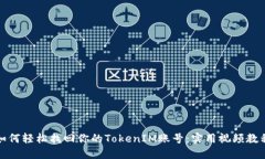 如何轻松找回你的TokenIM账