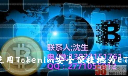 如何使用Tokenim安全便捷地为ETH充值