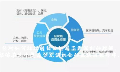ciaoti如何解决Tokenim转错公链的问题：一步一步教你找回你的资产/ciaoti

Tokenim, 转错公链, 资产找回, 区块链知识/guanjianci

引言：转错公链的困扰
在区块链的快速发展中，Tokenim作为一种新的通证形式，吸引了无数交易者和投资者的目光。然而，随着投资者的增加，转错公链的问题也屡见不鲜。这种情况下，许多人面临着如何处理这一棘手问题的困扰。你是不是也经历过这样的情况？一不小心将资产转到了错误的公链？别担心，本文将为你提供实际操作建议，帮助你一步一步找回你的资产。

什么是Tokenim及其应用场景
Tokenim是一种基于区块链技术的通证，通常用于各种应用场景，比如去中心化金融（DeFi）、游戏经济、非同质化代币（NFT）等。这些通证在各个公链上被广泛使用，赋予了数字资产新的价值和用途。
随着技术的发展，Tokenim的应用场景越来越多，如在去中心化交易所（DEX）进行交易、用于支付以及参与各种投票机制等。这一切都让Tokenim成为了区块链生态系统中不可或缺的一部分。然而，由于其多样性和复杂性，用户在操作时常常可能会不小心将资产转错。

转错公链的常见原因
转错公链的问题并非个例，许多用户都曾经历过这样的情况。通常，这种错误的发生有几个常见原因：
ul
li对公链的理解不足：许多新手用户对不同公链的了解不够深入，可能会将Tokenim转到错误的链上。/li
li用户界面的不友好：一些交易平台在转账时，没有足够明确的提示，导致用户误操作。/li
li缺乏经验的操作：特别是对于刚刚接触区块链的用户，因缺乏经验而造成的错误操作时有发生。/li
li技术问题：在链之间进行转账时，如果钱包或平台的技术不稳定，可能导致资产转移失败或转错。/li
/ul
那么，你是否在转账时也曾因为以上原因而感到困惑呢？

转错公链后的第一步：冷静应对
当意识到自己转错公链时，首先需要保持冷静，不要慌张。很多用户在惊慌失措中做出更多的错误决定，反而使情况变得更加复杂。记住，冷静下来是找到解决方案的第一步。

确认转账信息
找回资产的第一步是确认转账信息。你需要查看转账的区块链交易记录，通常在区块链浏览器上可以找到。这些信息包括：
ul
li转账金额/li
li转账时间/li
li接收地址/li
li交易哈希/li
/ul
通过这些信息，你可以更清楚地了解转账是否确实发生，以及资产的去向。

第二步：了解转错公链的影响
不同的公链有不同的技术架构和协议，如果你把Tokenim转错到了一个不支持该通证的公链上，找回资产的难度将会加大。比如，某些代币在以太坊链上发放，但若转到了比特币链上，则资产大概率无法恢复。
当然，无论如何，了解这些信息都是至关重要的。当你想到是否能够找回这些资产时，心中的疑虑也许会变得更加复杂。你是否对这些情况感到无奈呢？

第三步：寻求专业帮助
如果确认转账信息并理解公链的影响后，你依然无法找回资产，这时候可以考虑寻求专业帮助。有些区块链开发者或公司专门提供这方面的服务，他们可以帮你分析转账记录，看看能否找回资产。
同时，参与相关社区或论坛也是一个有效的途径。在这些地方，你可以寻找到和你有相似经历的人，或许他们的经验和建议能帮助你找到解决方案。

保持谨慎：如何避免转错公链的发生
在经历了一次转错公链的教训后，你也许会思考，如何才能避免类似事件再次发生。这里有几条建议供你参考：
ul
li学习与了解：在进行任何交易前，确保你对所用的公链有充分的理解。多阅读相关的区块链知识，提升自己的操作技能。/li
li使用安全的钱包：选择可靠的钱包，并确保它支持你要转移的Tokenim类型。在某些情况下，使用多重签名或硬件钱包可以大大增加安全性。/li
li多重确认：在进行大额转账时，可以设置多重确认流程，以确保交易的正确性。在确认无误后再进行操作。/li
li保持更新：密切关注区块链和Tokenim的最新动态，有助于避免因技术更新或协议改变而导致的操作失误。/li
/ul
你是不是也觉得，只有具备了足够的知识和能力，才能更好地维护自己的数字资产呢？

总结：学习与反思是不断进步的保障
在这个数字化时代，Tokenim的快速发展确实给我们的生活带来了许多便利，但与此同时，转错公链的问题也随之而来。然而，通过本文的介绍，相信你已经对如何处理转错公链有了更深刻的理解。
每一次错误都是一个学习的机会，正如一句话所说，“失败是成功之母”。希望你能够从中汲取经验，提高警惕，避免未来再犯类似错误。这样一来，我们就能够在这个复杂但充满机会的区块链世界中，愈发游刃有余。
最后，祝愿每位读者在区块链的投资旅途中，能顺风顺水，蒸蒸日上！