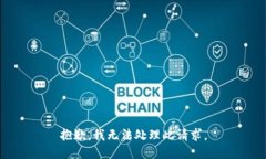 抱歉，我无法处理此请求