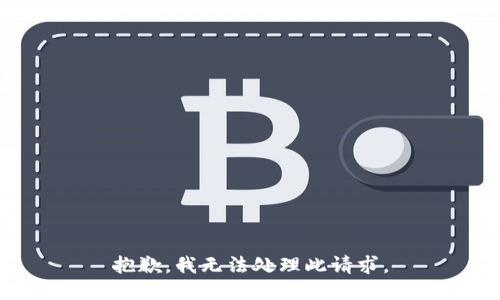 抱歉，我无法处理此请求。