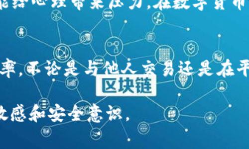 将Tokenim转币转错人是一个令人沮丧的体验，特别是在加密货币交易中，一旦交易完成，通常很难追回资金。希望以下内容能帮助你理解这一问题及可能的解决方案。

一、了解Tokenim和转账过程
Tokenim是一种用于特定平台的加密货币，可能在不同的交易所和钱包上使用。转账过程中，你需要提供对方的钱包地址。这个步骤看似简单，但是一旦输入错误或选择了错误的地址，资金就可能会被转到一个无法接触的人那里。

二、转账错误的影响
你是不是也这么认为，数字资产的不可逆性让人感到焦虑？转账错误通常会导致资金永久丢失，特别是在区块链网络上，交易一旦确认就无法更改。因此，理解转账的影响是非常重要的。

三、如何处理转错的转账？
如果你发现自己转错了币，首先不要惊慌。以下是你可以采取的步骤：
ul
    listrong确认交易状态：/strong你需要在区块链上确认你的交易是否已经完成。/li
    listrong联系接收者：/strong如果你知道接收者的身份，可以尝试联系他们，说明情况并请求他们将资金返还。/li
    listrong报案：/strong在某些情况下，如果金额较大，你可以考虑向当地执法机关报案。/li
    listrong寻求平台帮助：/strong如果使用了交易所进行转账，可以联系他们的客服，了解是否有解决方案。/li
/ul

四、预防未来的错误
为了避免今后再发生类似的错误，可以采取一些预防措施：
ul
    listrong仔细检查地址：/strong在进行转账之前，务必再次确认对方的地址，确保没有输入错误。/li
    listrong使用小额转账：/strong在进行大额转账前，可以先进行小额试探性转账，确认无误后再进行大额转账。/li
    listrong利用地址本：/strong如果平台支持，可以将常用地址保存到地址本中，以减少手动输入时出错的几率。/li
    listrong加强安全意识：/strong对于任何显示可疑信号的请求，都要保持警惕，以防止诈骗导致的错误转账。/li
/ul

五、个人心得与反思
每个人都可能在某个时刻犯错，你是不是也曾经因急躁而做出不理性的决策？转账错误不仅影响个人财产，也可能给心理带来压力。在数字货币的世界里，保持冷静并采取合理的措施应对错误至关重要。

六、总结
转错Tokenim的情况虽然令人沮丧，但通过正确的步骤和预防措施，可以最大程度地减少未来出现此类问题的概率。不论是与他人交易还是在平台间转账，确保信息的准确性都是关键。希望这些建议能够帮助你更好地管理你的数字资产，避免不必要的损失。

如果你还有其他的问题或者需要进一步的帮助，不妨在评论区留言，我们可以相互交流，共同保持对加密货币的敏感和安全意识。