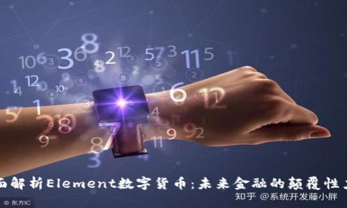 全面解析Element数字货币：未来金融的颠覆性力量
