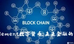 全面解析Element数字货币：