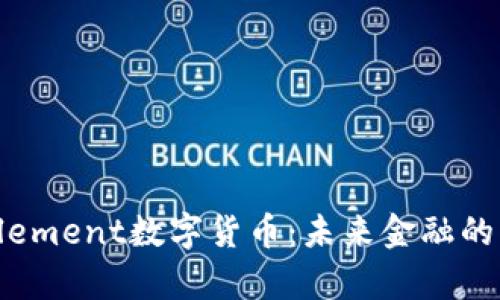 全面解析Element数字货币：未来金融的颠覆性力量