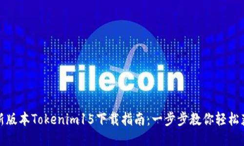 最新版本Tokenim15下载指南：一步步教你轻松获取