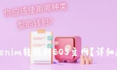 如何将Tokenim转移到EOS主网