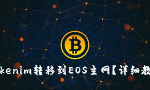 如何将Tokenim转移到EOS主网？详细教程与技巧