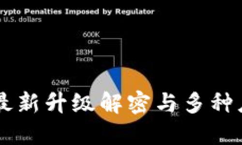 Tokenim新版：最新升级解密与多种应用场景的探索