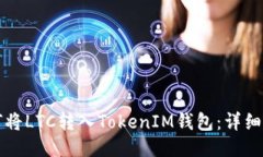 如何将LTC转入TokenIM钱包：