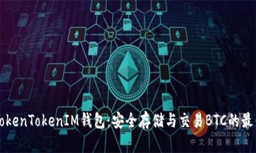 了解TokenTokenIM钱包：安全存储与交易BTC的最佳选择