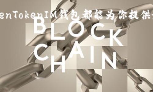   了解TokenTokenIM钱包：一个以太坊钱包的选择 / 
 guanjianci TokenTokenIM钱包, 以太坊钱包, 加密货币, 数字资产 /guanjianci 

引言
在当今金融科技飞速发展的时代，加密货币的广泛应用让人们对数字资产的管理愈加关注。以太坊（Ethereum）作为全球第二大公链，其生态系统内的多种代币和应用正在吸引越来越多的用户。而在众多的以太坊钱包中，TokenTokenIM钱包逐渐崭露头角。那么，TokenTokenIM钱包到底是什么，它是否真的是一个优秀的以太坊钱包呢？

TokenTokenIM钱包的基本介绍
首先，让我们来了解一下TokenTokenIM钱包的背景。TokenTokenIM是由一群致力于区块链技术的开发者们创建的，它的目标是为用户提供一种安全、便捷的数字资产管理工具。钱包支持多种以太坊代币（ERC-20及以上），使用户能够轻松地管理他们的以太坊资产。

那么，你是不是在好奇，为什么越来越多的用户选择使用TokenTokenIM钱包，而不选择其他的以太坊钱包呢？这其中的原因有许多，接下来我们将一一为你解析。

易用性与用户体验
对于新手用户来说，钱包的使用体验至关重要。TokenTokenIM钱包提供了简洁的用户界面，使用友好，甚至连没有技术背景的用户也能轻松上手。其设计充分考虑了用户体验，即使是在复杂的交易过程中，用户仍能够轻松找到所需的功能。

你是否曾因为钱包界面复杂而感到沮丧？这种情况在TokenTokenIM钱包中几乎不存在。它的直观导航功能使得每一个用户都能快速找到如何存入、提取或兑换资产的步骤。

安全性保障
谈到数字资产管理，安全性无疑是一个用户最关心的话题。TokenTokenIM钱包采用了行业标准的加密技术，确保用户的私钥和交易信息得到充分保护。此外，钱包还支持多重签名和两步验证等功能，大大增强了账户的安全性。

你不禁会问，市面上那么多加密钱包，TokenTokenIM的钱包安全性真的足够吗？根据用户反馈和第三方安全审计，TokenTokenIM钱包在安全性方面表现突出，为用户提供了更为可靠的数字资产保护。

多币种支持
TokenTokenIM钱包不仅支持以太坊（ETH），也兼容多种基于以太坊的代币。这对于经常进行资产交易的用户无疑是一个巨大的便利。不论是稳定币还是其他各类代币，用户均可在TokenTokenIM钱包中安全存储和管理。

难道你不希望一个钱包能够支持你所持有的所有数字资产吗？TokenTokenIM钱包正是基于这种需求进行设计的，能够满足用户多样化的资产管理需求。

区块链技术的便捷应用
TokenTokenIM钱包还与多种去中心化应用（DApps）无缝集成。用户可以通过钱包直接访问这些应用，进行交易、借贷或投资。在这个去中心化的时代，拥有一个能够轻松接入DApps的钱包，是每一个数字资产爱好者必备的选择。

想象一下，如果你有一个钱包，不仅能管理资产，还能轻松参与各种区块链应用，你是不是觉得这太好了？TokenTokenIM钱包让用户能够一站式体验区块链世界的无穷魅力。

客户支持与社区建设
TokenTokenIM钱包不仅注重产品本身的功能和安全，也非常重视用户支持和社区建设。钱包提供了多种联系方式，包括在线客服和社交媒体平台，用户可以随时咨询疑问。此外，TokenTokenIM还定期举办社区活动，鼓励用户分享他们的使用体验，形成更为紧密的社区网络。

有没有想过，一个活跃的用户社区会让钱包更加可靠？TokenTokenIM钱包正是看中这一点，致力于建立一个健康、互动的用户生态圈。

TokenTokenIM钱包的未来展望
作为一个相对年轻的钱包项目，TokenTokenIM在短时间内取得的成绩令人瞩目。随着区块链技术的发展，TokenTokenIM钱包也在不断推陈出新，计划在未来增加更多特性和功能，如跨链交易和更多平台的支持，进一步提升用户体验。

你是否期待一个更智能的数字钱包呢？TokenTokenIM钱包正在努力去实现这一目标，只为满足用户多样化的需求。

总结
综上所述，TokenTokenIM钱包是一个值得关注的以太坊钱包，凭借其优秀的用户体验、安全性、多币种支持和去中心化应用的便捷接入，吸引了越来越多的用户。它不仅适合新手，也满足了资深用户的需求，展现出无限的潜力。

所以，如果你正在寻找一个可靠且功能丰富的以太坊钱包，为什么不考虑TokenTokenIM钱包呢？无论是资产管理、交易，还是参与前沿的区块链应用，TokenTokenIM钱包都能为你提供最佳的解决方案。 

未来，随着区块链技术的不断发展，我们有理由相信，TokenTokenIM钱包会在这一领域中继续保持竞争优势，为用户提供更加完善的服务与体验。 

试试看，也许你会发现，TokenTokenIM钱包正是你一直以来在寻找的数字资产管理工具！