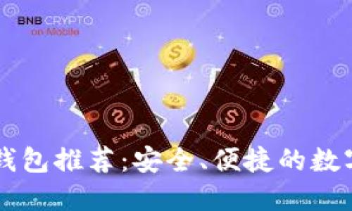 以太坊手机版钱包推荐：安全、便捷的数字货币管理利器