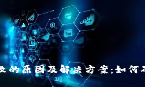 Tokenim钱包转账失败的原因及解决方案：如何确保最少ETH转账成功