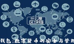 IM波场钱包：数字货币的安