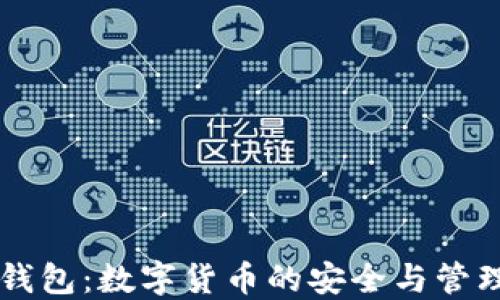 
IM波场钱包：数字货币的安全与管理新选择