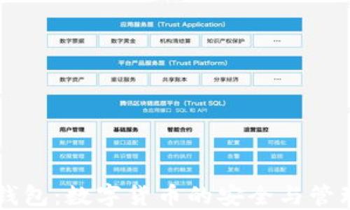 
IM波场钱包：数字货币的安全与管理新选择