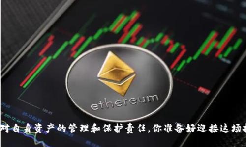   Tokenim提币指南：如何安全使用密钥进行提币 / 

 guanjianci Tokenim, 提币, 密钥, 区块链 /guanjianci 

引言：Tokenim是什么？
在当今快速发展的区块链世界中，Tokenim作为一个新兴的平台，吸引了越来越多加密货币用户的关注。那么，Tokenim到底是什么呢？它不仅是一个加密资产交易平台，更是一座投资与财富管理的桥梁。无论你是经验丰富的交易员还是新手玩家，Tokenim都希望能够为您提供更丰富的体验。

提币的必要性
当你在Tokenim上交易时，可能会累积一些利润或代币。你有没有想过，将这些资产提取到自己控制的数字钱包中，才能更好地管理和保护你的财富？提币的过程对于加密货币用户而言至关重要，因为它不仅关乎个人资产的安全，还影响着交易的灵活性。

密钥的重要性
在区块链的世界里，安全性永远是放在首位的。提币流程中，密钥充当了保护您资产的“钥匙”。你有没有想过，如果失去了这把钥匙，那么你的资产将如何？密钥分为公钥和私钥，其中私钥是您控制资产的唯一凭证。一旦泄露或丢失，您将无法访问您的加密资产。你确定愿意冒这个风险吗？

Tokenim平台提币的步骤
那么，如何在Tokenim上安全地提币呢？以下是详细步骤： 

ol
  listrong登陆账户/strong：首先，你需要登录你的Tokenim账户。这一步相对简单，只需输入邮箱和密码。/li
  listrong绑定钱包/strong：在提币前，确保你已经绑定了一个安全的钱包地址。你使用的是哪种钱包？热钱包还是冷钱包？都有哪些优缺点？/li
  listrong选择提币/strong：在账户面板中，选择“提币”选项。这里通常会列出可提币的资产种类。/li
  listrong输入金额/strong：在输入框中，输入你希望提取的金额。确保你了解提币的最小额度和手续费。/li
  listrong输入密钥/strong：在提币过程中，你需要输入对应的密钥。这时，你有完全确认过你的私钥安全无误吗？如果密钥不正确，提币将会失败。/li
  listrong确认交易/strong：最后，检查所有输入的信息是否准确无误，包括钱包地址、提币金额和密钥。确认无误后，点击“确认”以完成交易。/li
/ol

提币中的风险管理
在提币时，风险管理非常重要。你是否注意到每一次的提币操作都可能面临不同的风险？如：

ul
  listrong网络风险/strong：在提币高峰时期，网络拥堵可能导致交易延迟甚至失败。/li
  listrong地址错误/strong：如果你输入了错误的钱包地址，那么你的资金将无可挽回地丢失。你是否仔细检查了自己输入的地址？/li
  listrong私人密钥泄露/strong：私钥一旦泄露，资产也将难以保护。你是否对你的密钥采取了相应的保护措施？/li
/ul

总结与展望
在今天的加密货币世界中，提币不仅是一项简单的操作，更是保障自身资产安全的必要措施。你是否已经意识到提币过程中的每一步都至关重要？通过安全地使用密钥，你能更有效地管理自己的财富，让你的投资更加稳健。

记住，保持对账户的安全警惕、学习最新的技术知识，才能在这条区块链道路上走得更远。希望你在Tokenim的旅程中，能够得心应手，尽享数字资产带来的机遇。 

常见问题解答
在总结之后，许多用户可能还存在疑问，下面是一些常见问题及其解答：

h41. 提币手续费高吗？/h4
提币手续费通常因所提取的资产种类而异。你可以在Tokenim的官方页面上查看详细的费用信息，确保在提币前知晓所有成本。

h42. 提币后多久才能到账？/h4
提币的到账时间一般取决于区块链网络的繁忙程度，通常在几分钟到几小时之间。你是否曾经因为等待而感到焦虑？

h43. 如果忘记了私钥，是否还能找回资产？/h4
一旦丢失私钥，你将无法访问相应的资产，因此建议用户做好备份。这是否让你感到对私钥的管理更加小心谨慎？

h44. 如何保护我的密钥？/h4
使用冷钱包存储您的资产，同时避免在不安全的网络中操作你的钱包，确保不在公开环境中透露你的私钥。这是否已成为你日常管理资产的一部分？

结束语
Tokenim的提币过程与密钥管理不仅是技术层面的操作，更是一种责任。当我们积极参与数字资产的管理时，也许会意识到我们承担的不仅仅是投资的风险，还有对自身资产的管理和保护责任。你准备好迎接这场挑战了吗？在这个数字经济时代，只有更加谨慎和聪明地去操作，才能让你的财富保值增值。如同在生活中，无论是在财务上还是在情感上，谨慎永远是最好的选择!