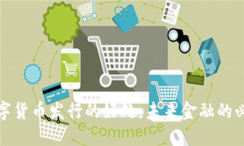 央行数字货币发行的好处：未来金融的必然选择