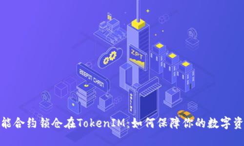 通过智能合约锁仓在TokenIM：如何保障你的数字资产安全