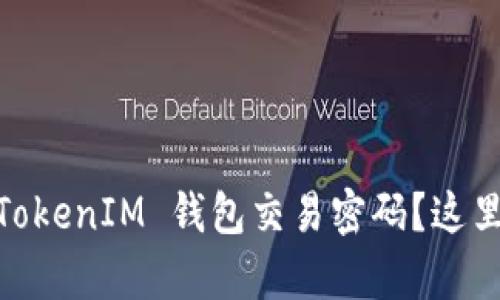 忘记 TokenTokenIM 钱包交易密码？这里有解决方案！