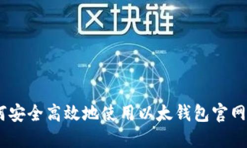 如何安全高效地使用以太钱包官网IM？