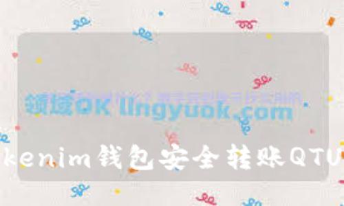 如何使用Tokenim钱包安全转账QTUM：详细指南
