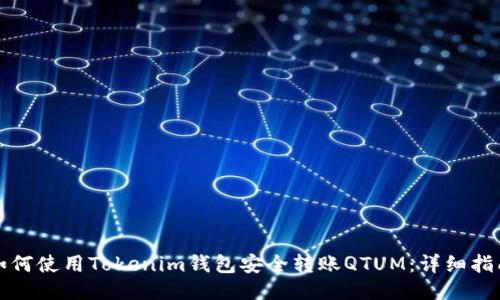 如何使用Tokenim钱包安全转账QTUM：详细指南